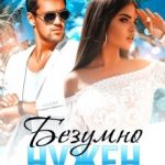 Безумно нужен