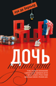 Берньер Луи де - Дочь партизана