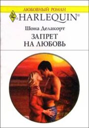 Шонна Делакорт - Запрет на любовь