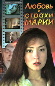 Анна Демидова - Любовь и страхи Марии