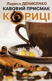 Лариса Денисенко - Кавовий присмак кориці