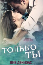 Вив Дэниэлс - Только ты (ЛП)