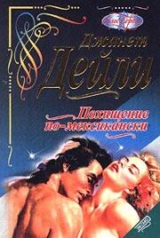 Похищение по-месикански