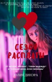 Сезон расплаты