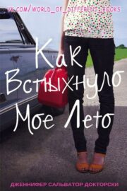 Как вспыхнуло мое лето