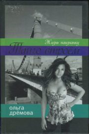 Ольга Дрёмова - Жизнь наизнанку