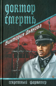 Доктор Смерть