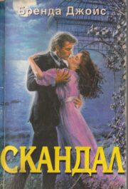 Скандал
