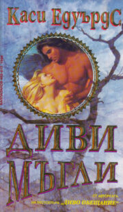 Диви мъгли