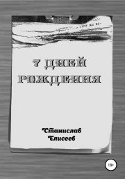 Станислав Елисеев - 7 Дней Рождения