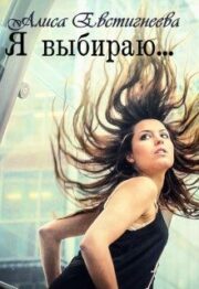 Я выбираю…