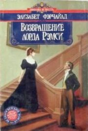 Элизабет Фэрчайлд - Возвращение лорда Рэмси