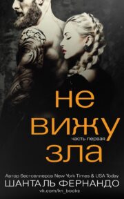 Не вижу зла