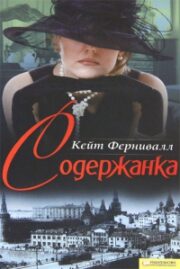Кейт Фернивалл - Содержанка