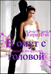 Кира Фэй - В омут с головой