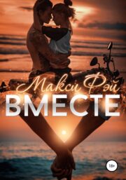 Вместе