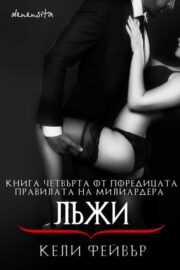 Лъжи