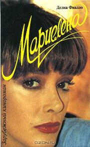 Делиа Фиалло - Мариелена