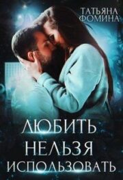 Любить нельзя использовать