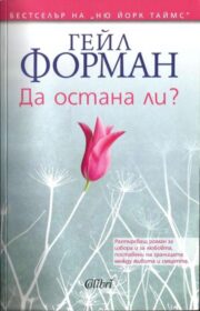 Гейл Форман - Да остана ли
