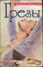 Ребекка Форстер - Грезы