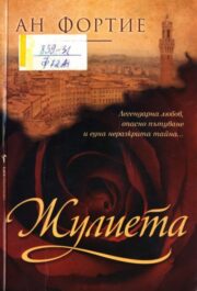 Жулиета