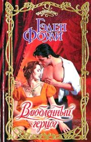 Гэлен Фоули - Влюбленный герцог