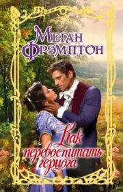 Меган Фрэмптон - Как перевоспитать герцога