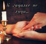 К гадалке не ходи…