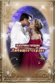 Любящее сердце