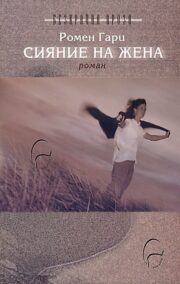 Сияние на жена