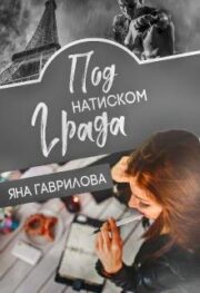 Под натиском Града