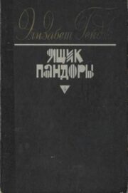 Ящик Пандоры. Книги 1 — 2