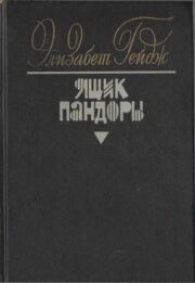 Ящик Пандоры. Книги 3 — 4
