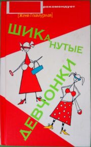 Женя Гламурная - ШИКанутые девчонки