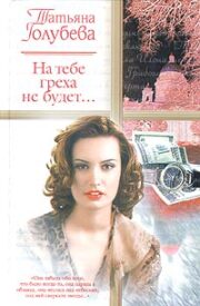 На тебе греха не будет…