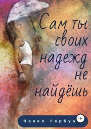 Сам ты своих надежд не найдёшь…