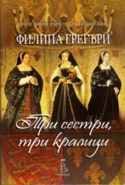 Три сестри, три кралици