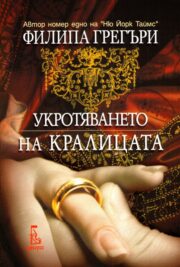 Укротяването на кралицата