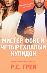 Р. Грей - Мистер Фокс и четырехлапый купидон