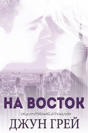 Джун Грей - На восток