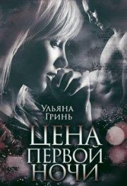 Ульяна Гринь - Цена первой ночи