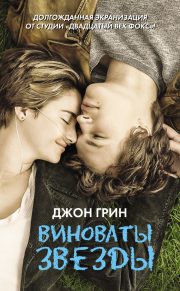 Джон Грин - Виноваты звезды