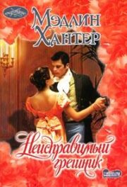 Мэдлин Хантер - Неисправимый грешник