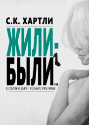 Жили-были…