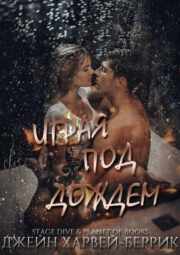 Играя под дождем (ЛП)