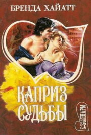 Бренда Хайатт - Каприз судьбы
