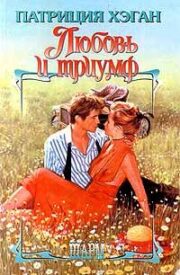 Патриция Хэган - Любовь и триумф