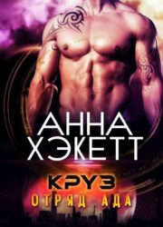 Анна Хэкетт - Круз