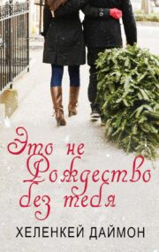 Это не Рождество без тебя